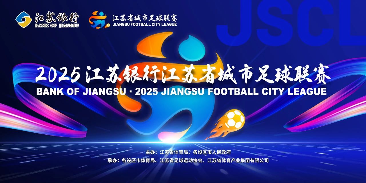 官方：“苏超”下一轮南通vs盐城的榜首大战将在南通支云主场进行