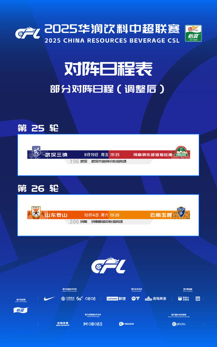 开云体育网址-中超官方：因球场举办大型活动，泰山vs玉昆、三镇vs河南赛程调整